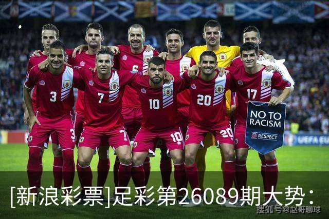 [新浪彩票]足彩第26089期大势：巴西大单防平